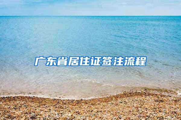 广东省居住证签注流程
