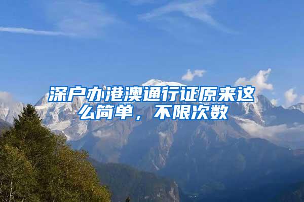 深户办港澳通行证原来这么简单，不限次数