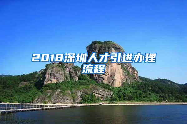 2018深圳人才引进办理流程