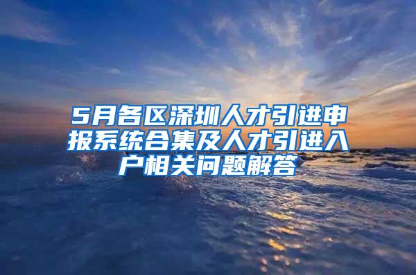 5月各区深圳人才引进申报系统合集及人才引进入户相关问题解答