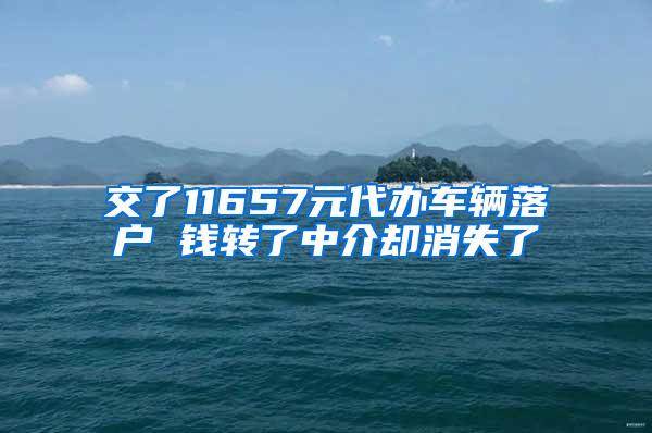 交了11657元代办车辆落户 钱转了中介却消失了