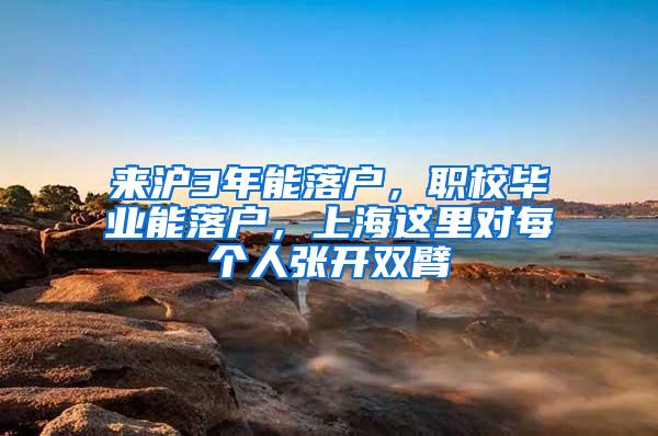 来沪3年能落户，职校毕业能落户，上海这里对每个人张开双臂