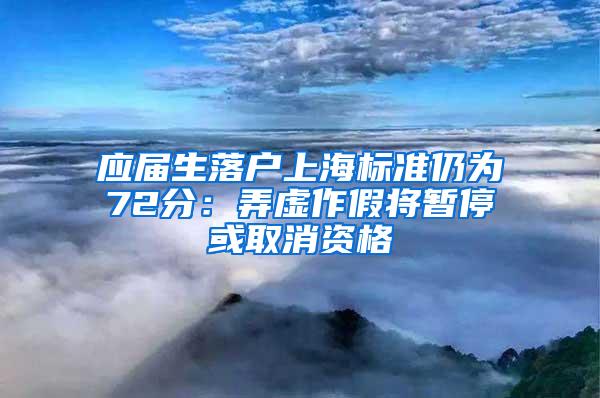 应届生落户上海标准仍为72分：弄虚作假将暂停或取消资格