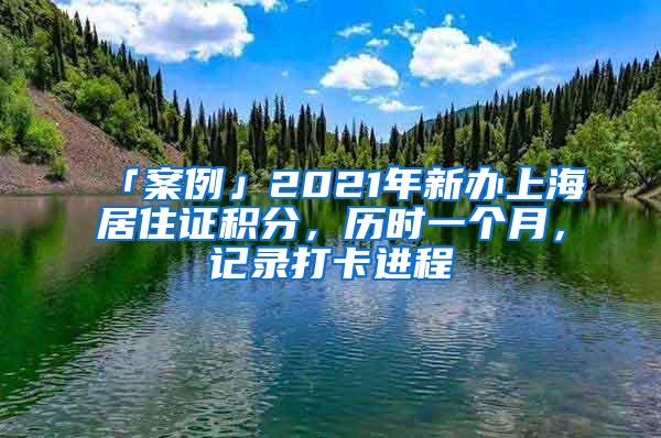 「案例」2021年新办上海居住证积分，历时一个月，记录打卡进程