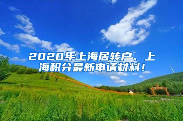 2020年上海居转户、上海积分最新申请材料！