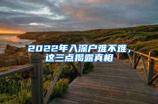 2022年入深户难不难，这三点揭露真相