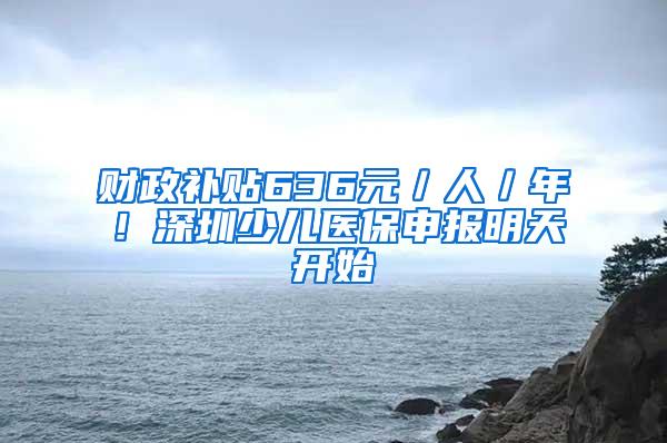 财政补贴636元／人／年！深圳少儿医保申报明天开始