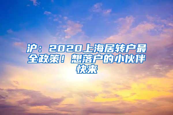 沪：2020上海居转户最全政策！想落户的小伙伴快来