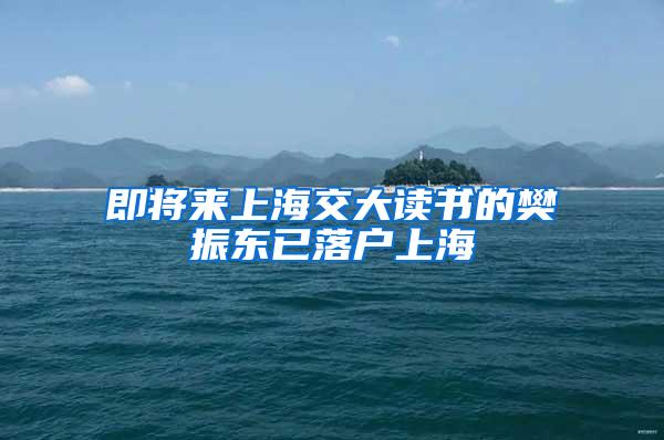 即将来上海交大读书的樊振东已落户上海