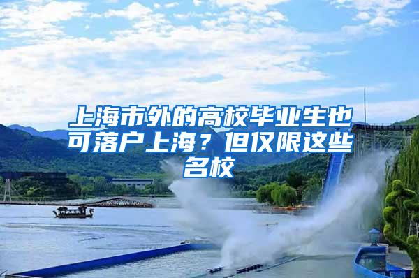 上海市外的高校毕业生也可落户上海？但仅限这些名校