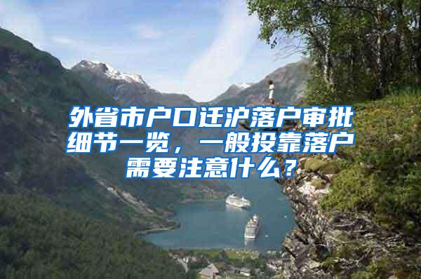 外省市户口迁沪落户审批细节一览，一般投靠落户需要注意什么？