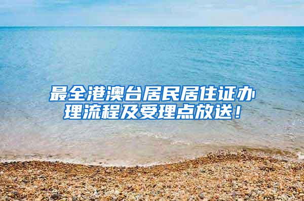 最全港澳台居民居住证办理流程及受理点放送！