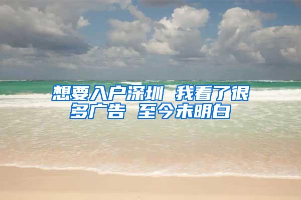 想要入户深圳 我看了很多广告 至今未明白