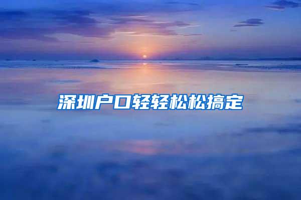 深圳户口轻轻松松搞定