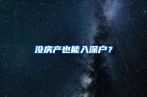 没房产也能入深户？