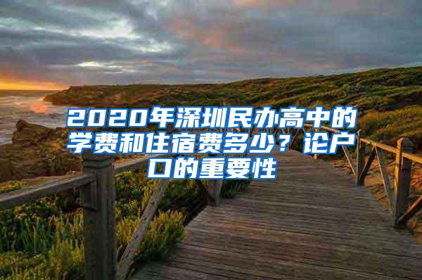 2020年深圳民办高中的学费和住宿费多少？论户口的重要性