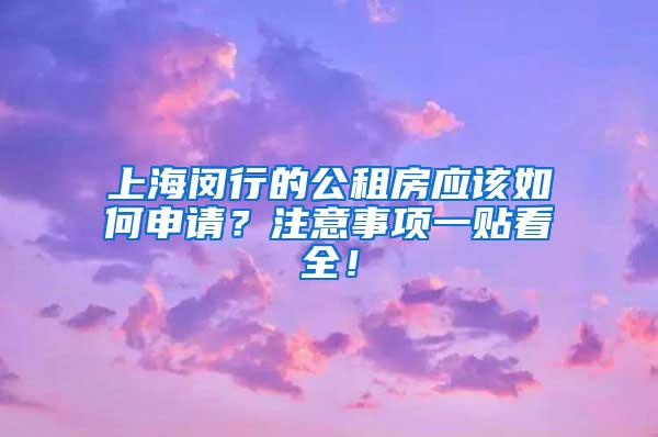 上海闵行的公租房应该如何申请？注意事项一贴看全！