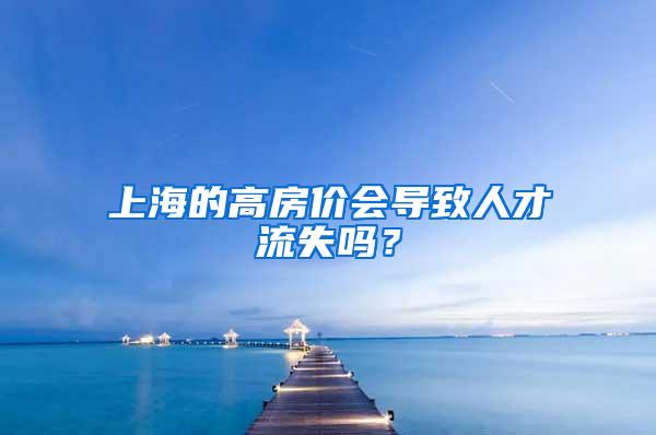 上海的高房价会导致人才流失吗？