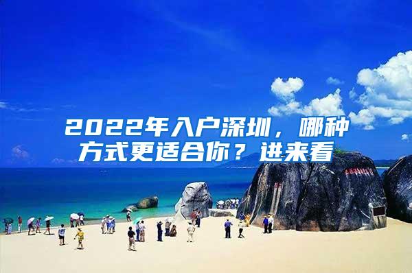 2022年入户深圳，哪种方式更适合你？进来看