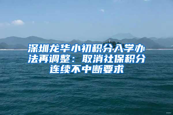 深圳龙华小初积分入学办法再调整：取消社保积分连续不中断要求