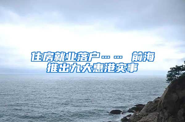 住房就业落户…… 前海推出九大惠港实事