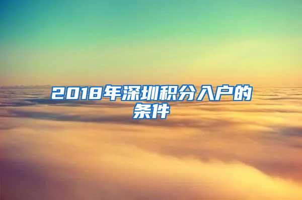 2018年深圳积分入户的条件