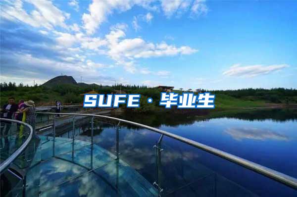 SUFE·毕业生