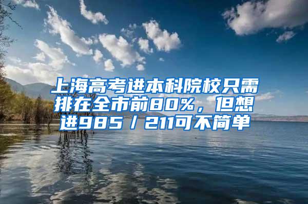 上海高考进本科院校只需排在全市前80%，但想进985／211可不简单