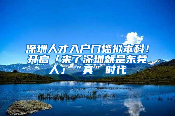 深圳人才入户门槛拟本科！开启「来了深圳就是东莞人」“真”时代