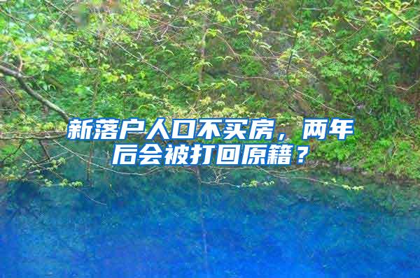 新落户人口不买房，两年后会被打回原籍？