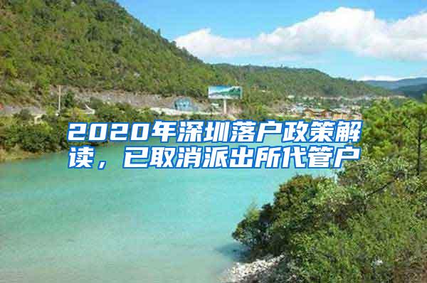 2020年深圳落户政策解读，已取消派出所代管户