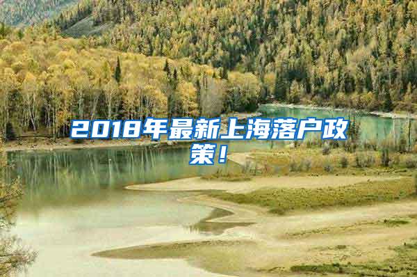 2018年最新上海落户政策！