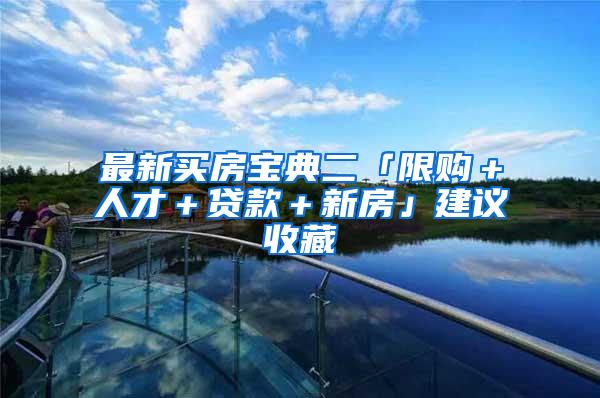 最新买房宝典二「限购＋人才＋贷款＋新房」建议收藏