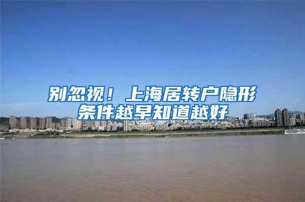 别忽视！上海居转户隐形条件越早知道越好