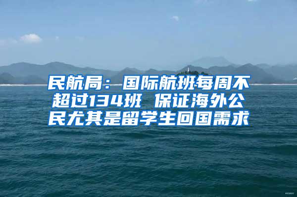 民航局：国际航班每周不超过134班 保证海外公民尤其是留学生回国需求