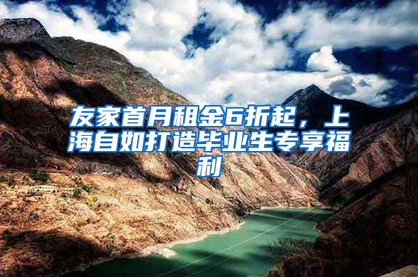 友家首月租金6折起，上海自如打造毕业生专享福利