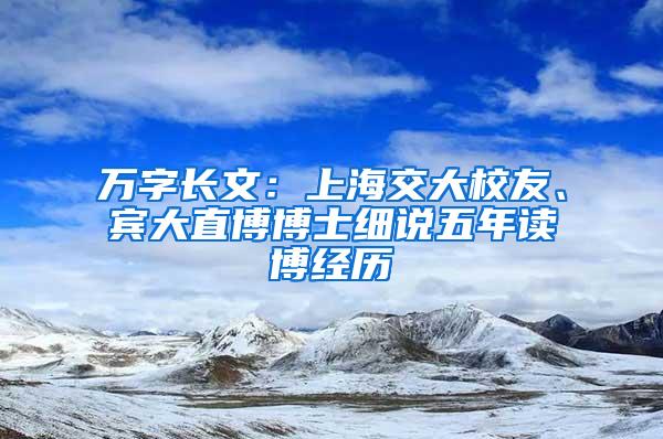 万字长文：上海交大校友、宾大直博博士细说五年读博经历