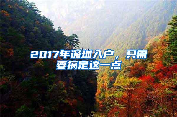 2017年深圳入户，只需要搞定这一点