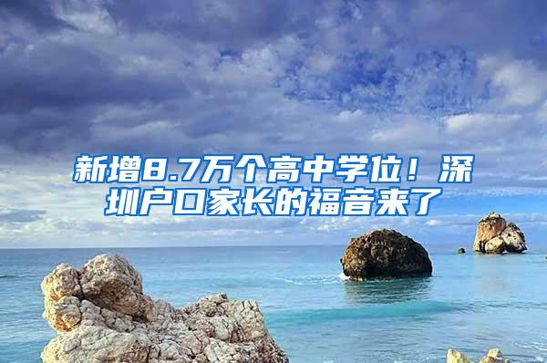 新增8.7万个高中学位！深圳户口家长的福音来了