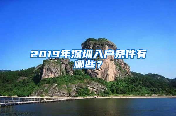 2019年深圳入户条件有哪些？