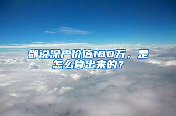 都说深户价值180万，是怎么算出来的？