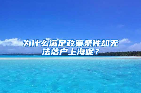 为什么满足政策条件却无法落户上海呢？