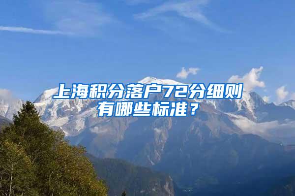 上海积分落户72分细则有哪些标准？