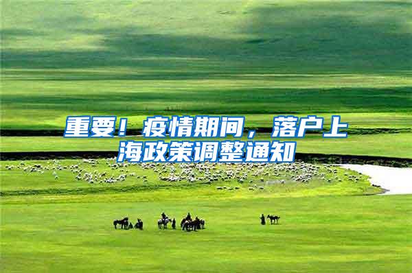 重要！疫情期间，落户上海政策调整通知