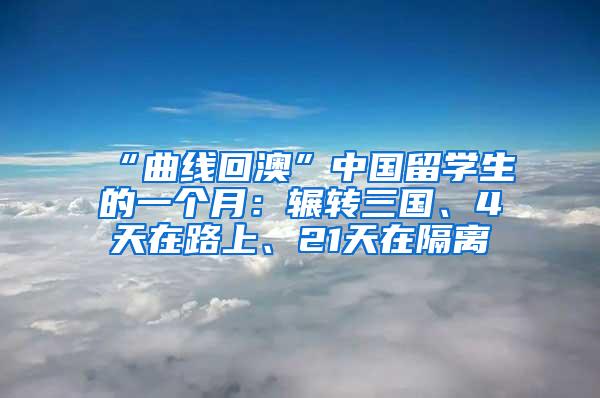 “曲线回澳”中国留学生的一个月：辗转三国、4天在路上、21天在隔离