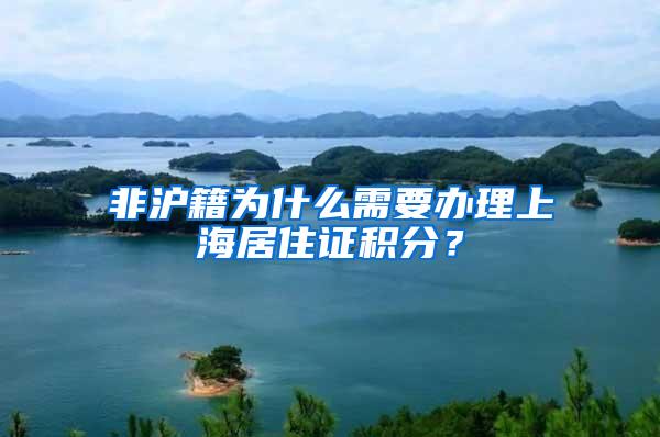 非沪籍为什么需要办理上海居住证积分？