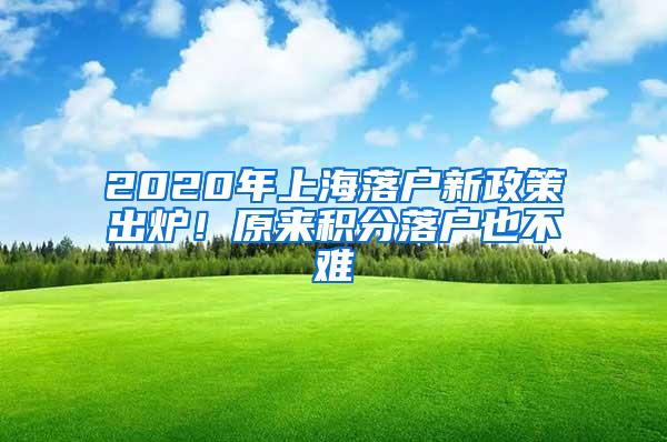 2020年上海落户新政策出炉！原来积分落户也不难