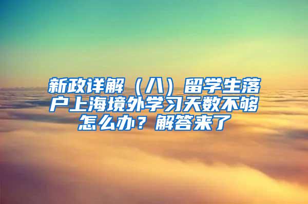 新政详解（八）留学生落户上海境外学习天数不够怎么办？解答来了