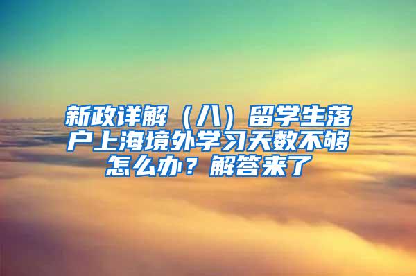 新政详解（八）留学生落户上海境外学习天数不够怎么办？解答来了