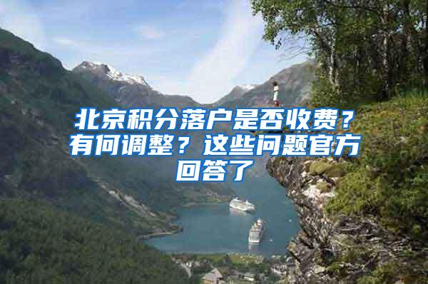 北京积分落户是否收费？有何调整？这些问题官方回答了